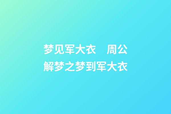 梦见军大衣　周公解梦之梦到军大衣